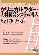 クリニカルラダー・人材開発システム導入成功の方策 看護部活性化・良質の看護サービスの決め手