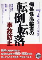 7つのステップで学べる痴呆性高齢者の転倒・転落事故防止