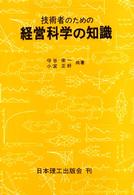 技術者のための経営科学の知識