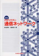 わかりやすい通信ネットワーク