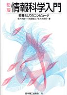 情報科学入門 教養としてのコンピュータ