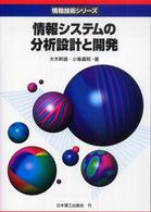 情報システムの分析設計と開発