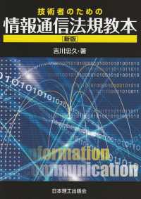 技術者のための情報通信法規教本