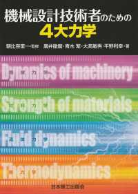 機械設計技術者のための4大力学