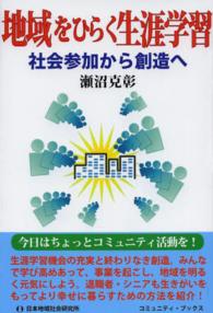 地域をひらく生涯学習 社会参加から創造へ コミュニティ・ブックス