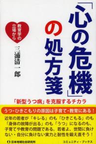 「心の危機」の処方箋 「新型うつ病」を克服するチカラ  教育学の立場から コミュニティ・ブックス