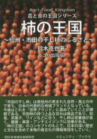 柿の王国 信州・市田の干し柿のふるさと コミュニティ・ブックス ; . 農と食の王国シリーズ = Agri-food kingdom||ノウ ト ショク ノ オウコク シリーズ