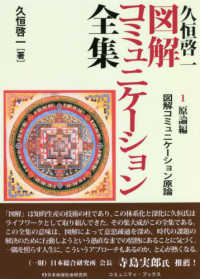 図解コミュニケーション全集 1 原論編 図解コミュニケーション原論 コミュニティ・ブックス
