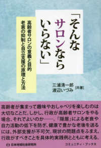 そんなサロンならいらない 高齢者サロンの意義と目的  老衰の抑制と自立支援の原理と方法 コミュニティ・ブックス