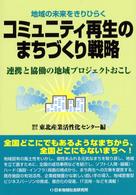 コミュニティ再生のまちづくり戦略 地域の未来をきりひらく 連携と協働の地域プロジェクトおこし