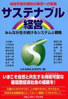 サステナブル経営 みんなが生き続けるシステムと戦略 コミュニティ・ブックス