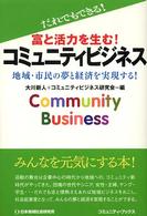 富と活力を生む!コミュニティビジネス コミュニティ・ブックス