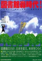 図書館森時代! 人に役立ち、地域に貢献し、地球を救う