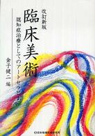 臨床美術 認知症治療としてのアートセラピー  改訂新版