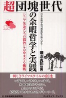 超団塊世代の余暇哲学と実践 シニア先達たちの叡智とたゆまざる挑戦 グッドライフ・ブックス