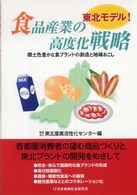 東北モデル!食品産業の高度化戦略 郷土色豊かな食ブランドの創造と地域おこし