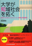 大学が知域社会を拓く 成功する大学ｴｸｽﾃﾝｼｮﾝ事業の実践展開 ｺﾐｭﾆﾃｨ･ﾌﾞｯｸｽ