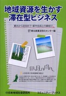 地域資源を生かす滞在型ビジネス 観光から定住まで!都市住民との縁結び