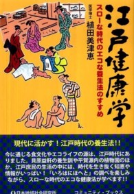 江戸健康学 スローな時代のエコな養生法のすすめ コミュニティ・ブックス