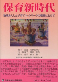 保育新時代 地域あんしん子育てネットワークの構築にむけて