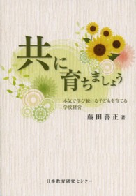 共に育ちましょう 本気で学び続ける子どもを育てる学校経営