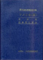 証券法 証券取引所法 新外国証券関係法令集 ： アメリカ