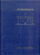 有価証券取引法 取引所法  投資法他 新外国証券関係法令集