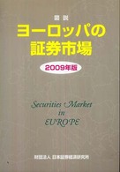 図説ヨーロッパの証券市場 2009年版