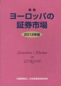 図説ヨーロッパの証券市場 2012年版