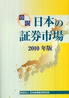 図説日本の証券市場 2010年版