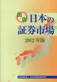 図説日本の証券市場 2012年版