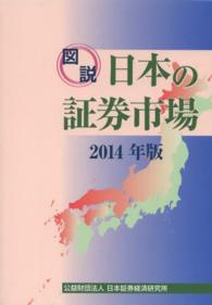 図説日本の証券市場 2014年版