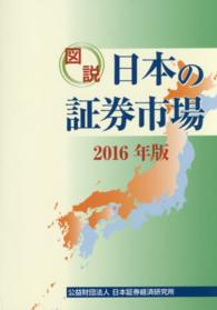 図説日本の証券市場 2016年版