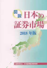 図説日本の証券市場 2018年版