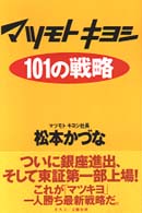 ﾏﾂﾓﾄｷﾖｼ101の戦略