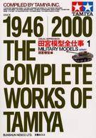 ﾐﾘﾀﾘｰﾓﾃﾞﾙｽﾞ ｱｰﾐｰ = Military models army 田宮模型全仕事ﾋﾞｼﾞｭｱﾙ版 : 1946-2000 / 田宮模型編 ; 1