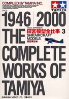 ｼｯﾌﾟ､ｴｱｸﾗﾌﾄﾓﾃﾞﾙｽﾞほか = Ship, aircraft models 田宮模型全仕事ﾋﾞｼﾞｭｱﾙ版 : 1946-2000 / 田宮模型編 ; 3