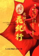 飛騨・美濃花紀行 花の都ぎふ. 2003 spring‐summer