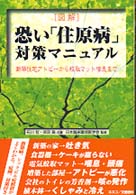 図解恐い｢住原病｣対策ﾏﾆｭｱﾙ 新築住宅ｱﾄﾋﾟｰから蚊取ﾏｯﾄ喘息まで