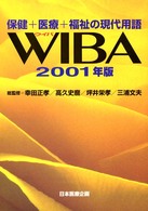 WIBA 2001年版 保健+医療+福祉の現代用語