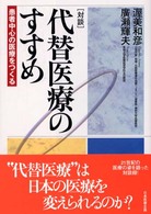 代替医療のすすめ 患者中心の医療をつくる