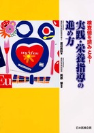 実践・栄養指導の進め方 検査値を読みとる!