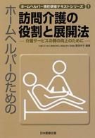 ホームヘルパーのための訪問介護の役割と展開法 介護サービスの質の向上のために