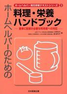 ホームヘルパーのための料理・栄養ハンドブック 食事に配慮が必要な利用者への対応 ホームヘルパー現任研修テキストシリーズ ; 3