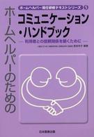ホームヘルパーのためのコミュニケーション・ハンドブック 利用者との信頼関係を築くために