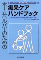 ホームヘルパーのための痴呆ケアハンドブック 痴呆性高齢者の基本的理解とその介護