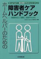 ホームヘルパーのための障害者ケアハンドブック 障害者を正しく理解し、支援するために. ホームヘルパー現任研修テキストシリーズ ; 7