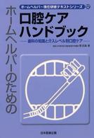 ホームヘルパーのための口腔ケアハンドブック 歯科の知識と介入レベル別口腔ケア ホームヘルパー現任研修テキストシリーズ ; 12
