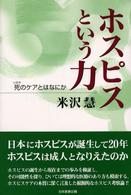 ホスピスという力 死 (いのち) のケアとはなにか