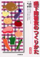 嚥下障害食のつくりかた
